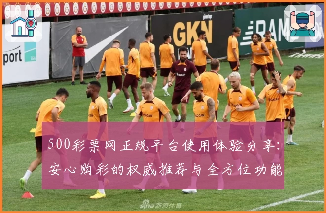 500彩票网正规平台使用体验分享：安心购彩的权威推荐与全方位功能解析