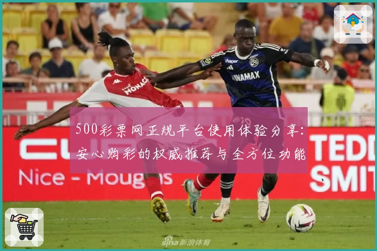 500彩票网正规平台使用体验分享：安心购彩的权威推荐与全方位功能解析