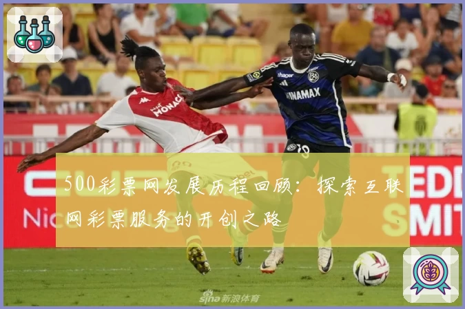 500彩票网发展历程回顾：探索互联网彩票服务的开创之路