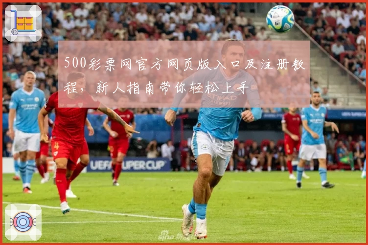 500彩票网官方网页版入口及注册教程，新人指南带你轻松上手