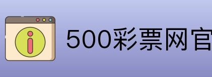 500彩票网官方 logo